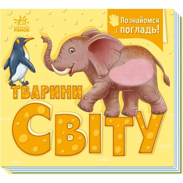 Познайомся і погладь. Тварини світу