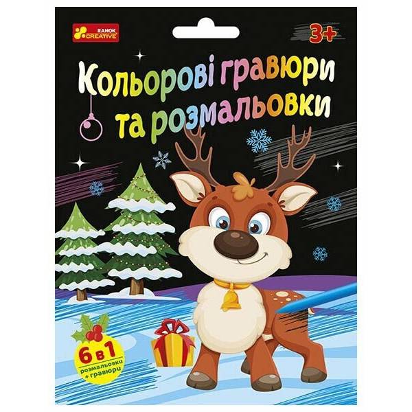 Кольорові гравюри та розмальовки. Новорічні