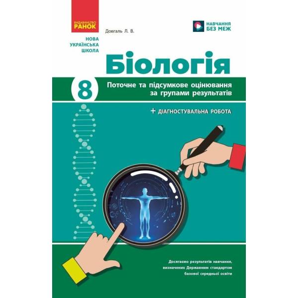 НУШ Біологія. 8 клас. Поточне та підсумкове оцінювання за групами результатів + діагностувальна робота