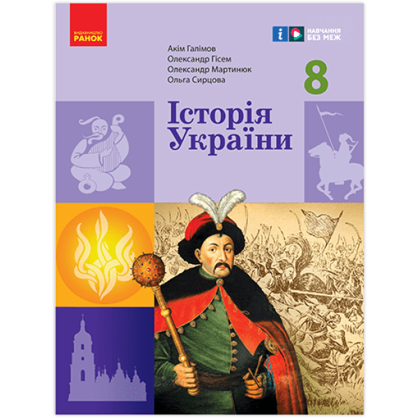 НУШ Історія України. 8 клас. Підручник