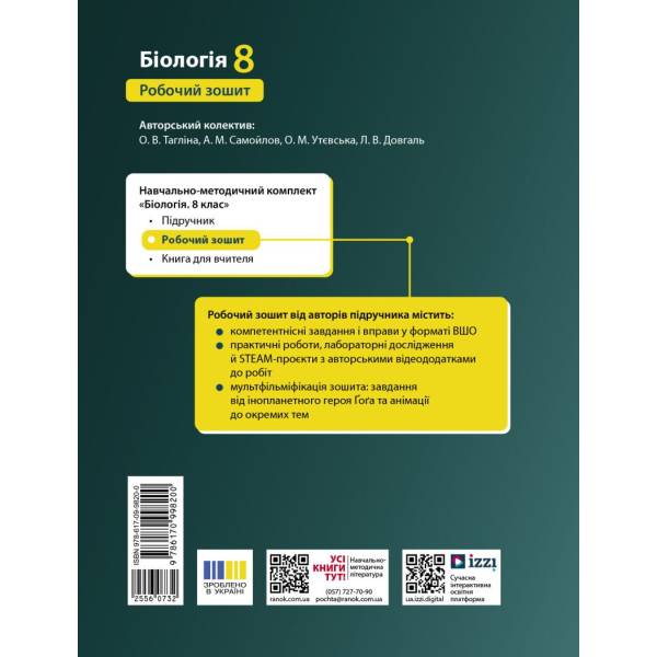 Біологія. Робочий зошит для 8 класу ЗЗСО