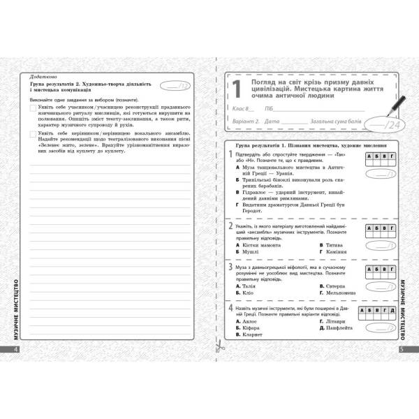 НУШ Мистецтво. 8 клас. Поточне та підсумкове оцінювання за групами результатів + діагностувальна робота