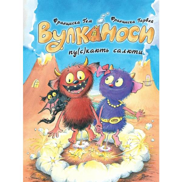 Вулканоси пу(с)кають салюти. Книга 1
