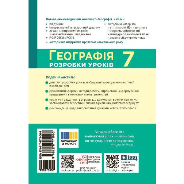 НУШ Географія. 7 клас. Розробки уроків