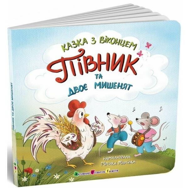 Півник та двоє мишенят