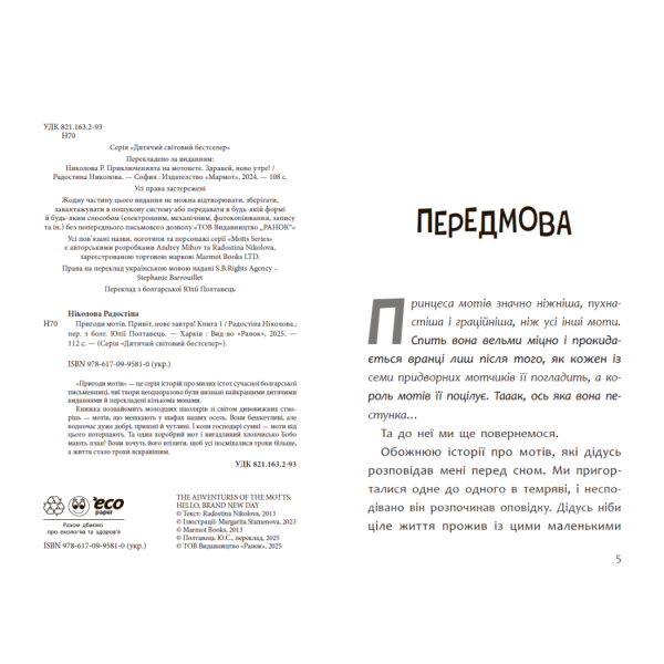 Пригоди мотів. Привіт, нове завтра!