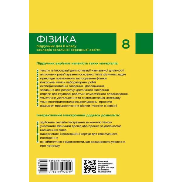 НУШ Фізика. 8 клас. Підручник