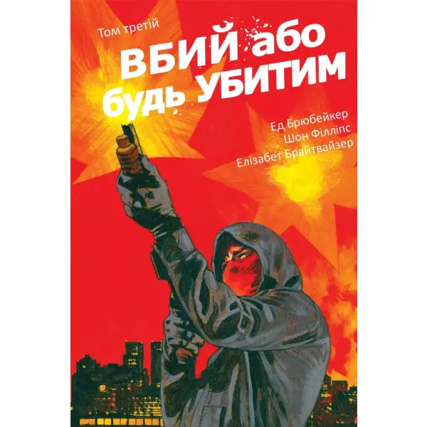 Вбий або будь убитим. Том 3