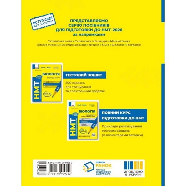 НМТ 2026. Біологія. Повний курс підготовки