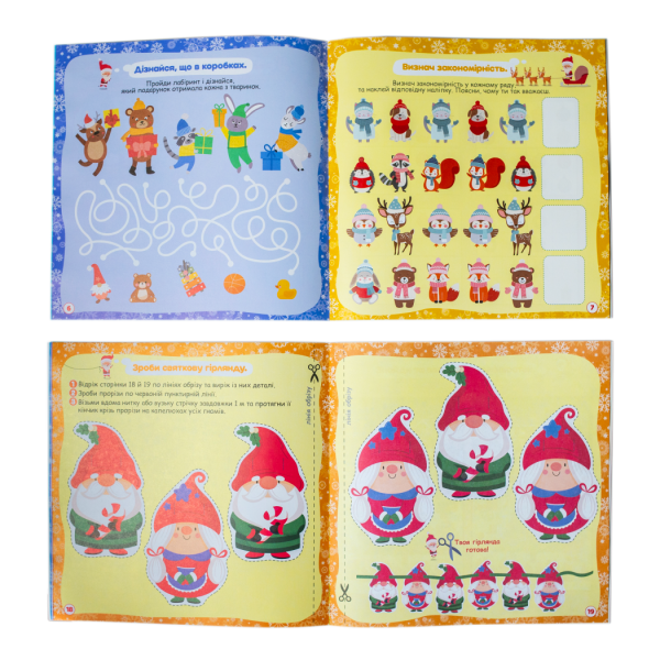 Робочий зошит. Новорічні витівки. Збірка захопливих розваг