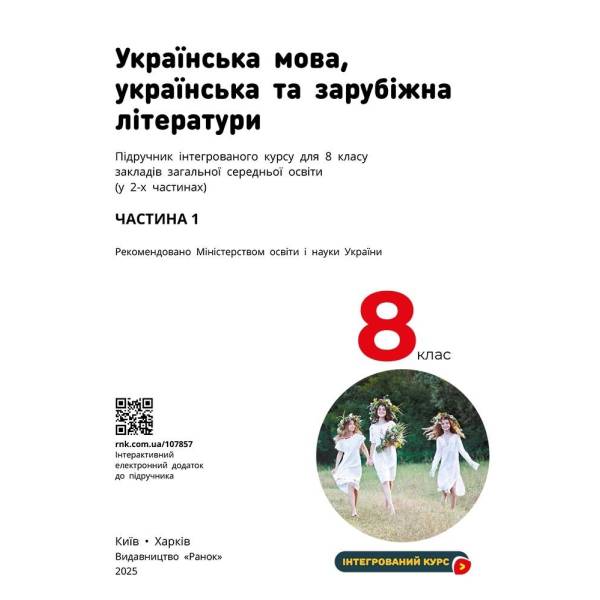 НУШ Українська мова, українська та зарубіжна літератури. 8 клас. ЧАСТИНА 1 (в 2х ч.). Інтегрований курс. Підручник