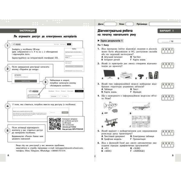 НУШ Інформатика. 8 клас. Поточне та підсумкове оцінювання + діагностувальні роботи
