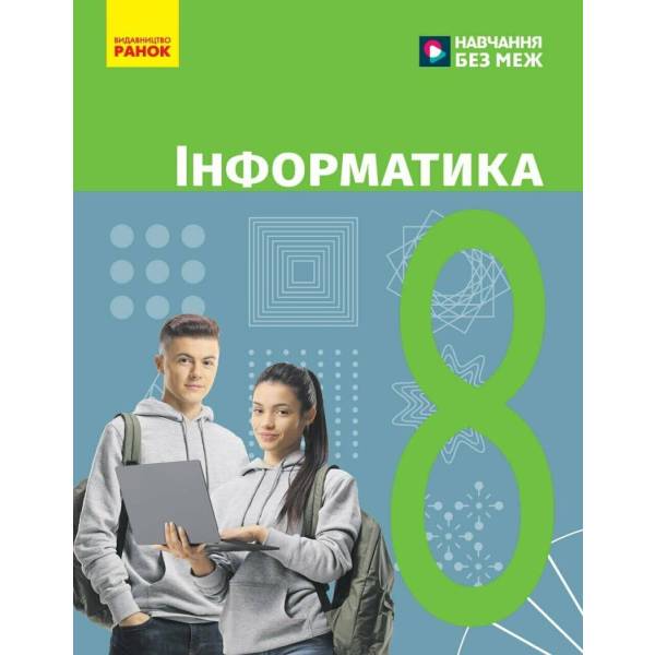 Інформатика. Підручник для 8 класу ЗЗСО