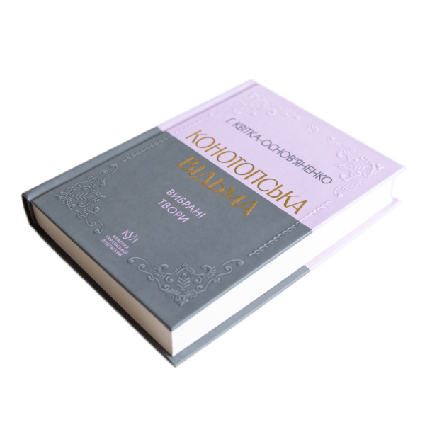 Григорій Квітка-Основ’яненко. Конотопська відьма. Вибрані твори