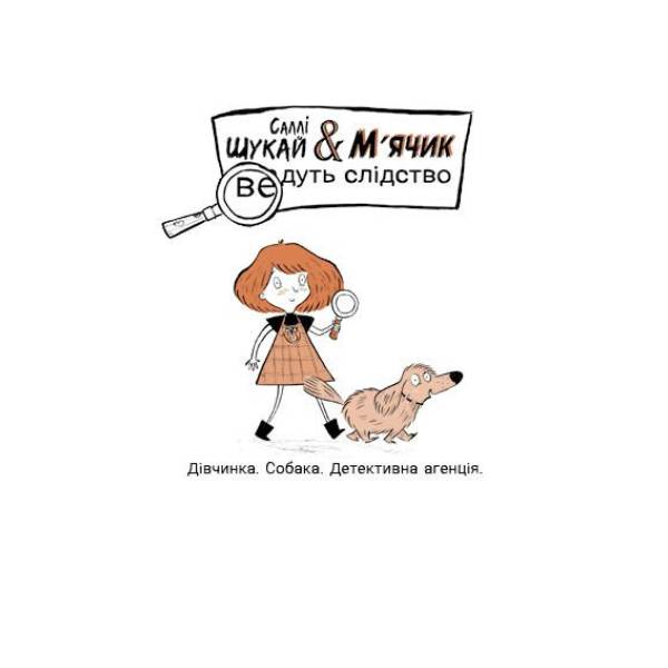 Cаллі Шукай & М’ячик ведуть слідство. Неправильний кінець палиці