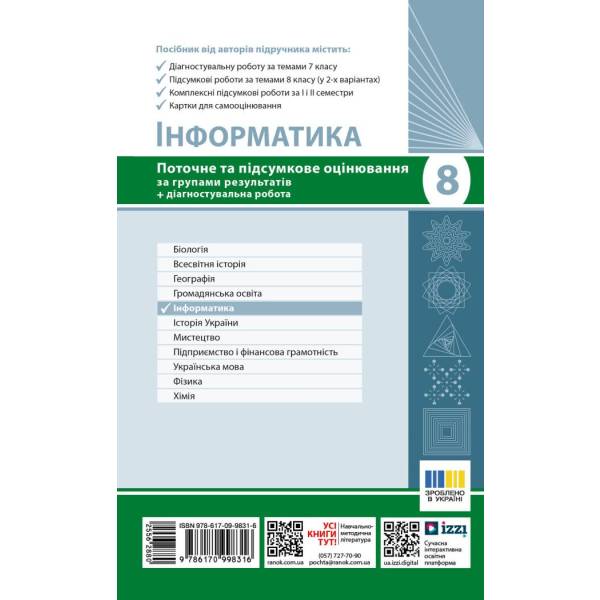 НУШ Інформатика. 8 клас. Поточне та підсумкове оцінювання + діагностувальні роботи