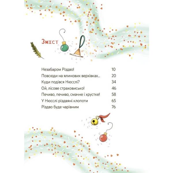 Мімі Цукроперлинка і чарівна пекарня: летючі різдвяні пряники