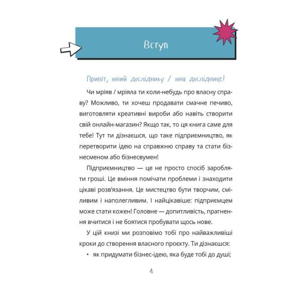 Мій перший бізнес. Інструкція для маленьких підприємців. 6–8 років