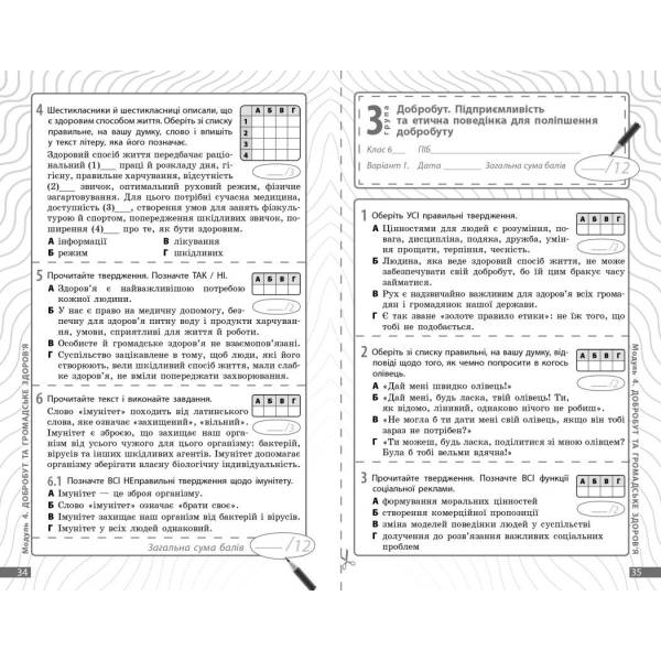 Здоров‘я, безпека та добробут. Діагностувальні роботи. 6 клас
