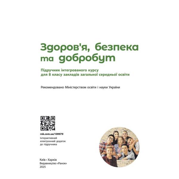 НУШ Здоров’я, безпека та добробут. 8 клас. Підручник