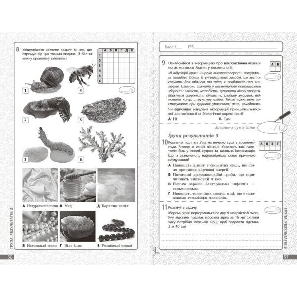 НУШ Біологія. 7 клас. Поточне та підсумкове оцінювання за групами результатів + діагностувальна робота