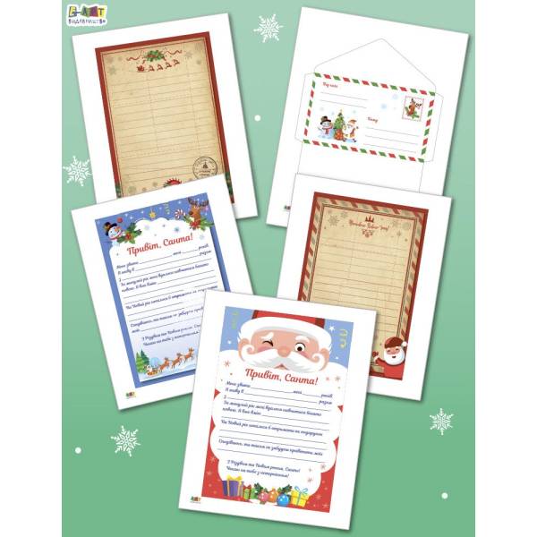 Корисні дрібнички. Листи до Санти