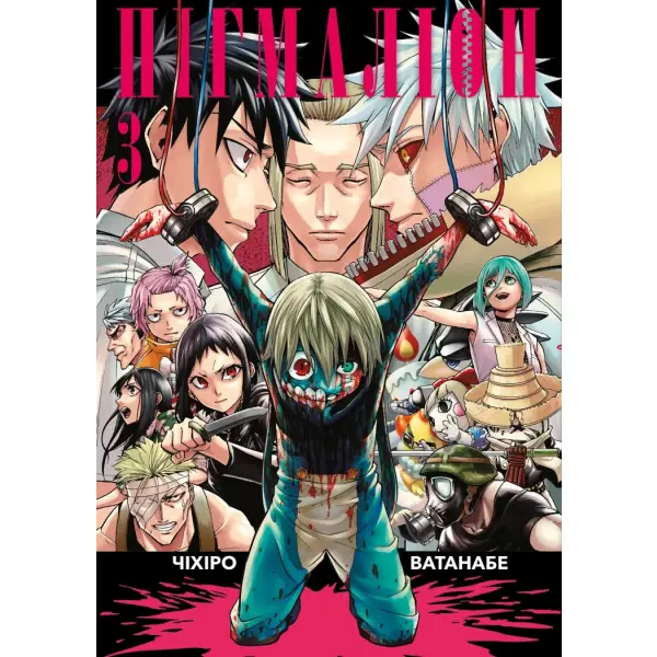 Пігмаліон. Том 3