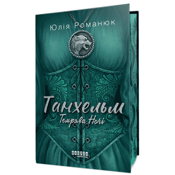 Танхельм. Темрява ночі. Книга 2