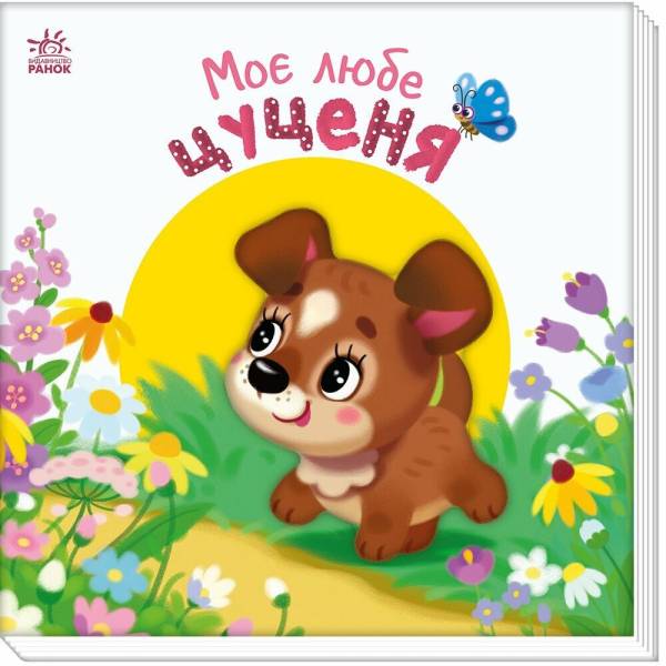 Мій любий малюк. Моє любе цуценя