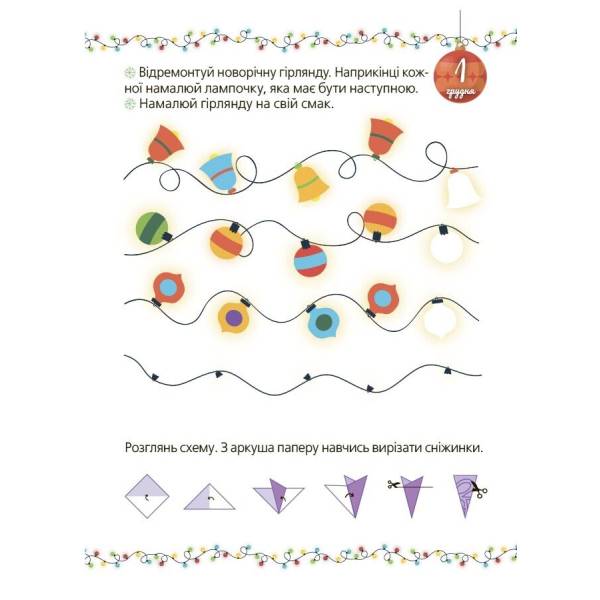 Адвент із саморобками та завданнями. 4–6 років