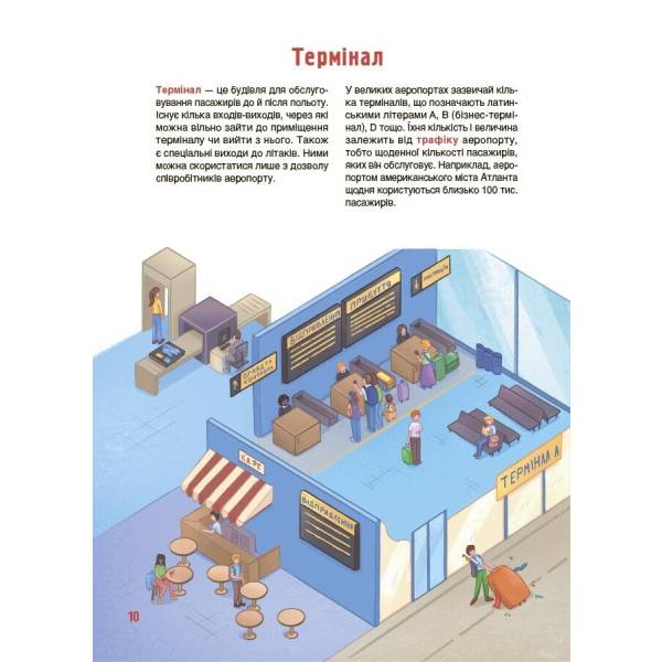 Хочу знати. Як це влаштовано: Аеропорт