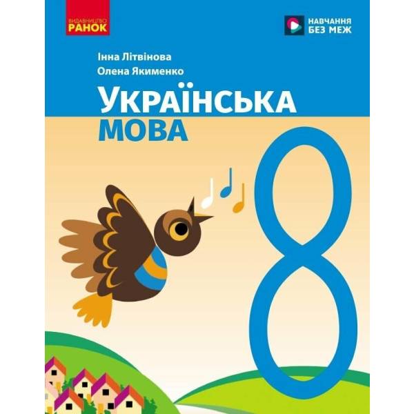 НУШ Українська мова. 8 клас. Підручник