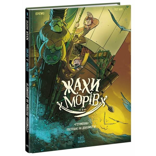 “Герміона” поспішає на допомогу! Том 1