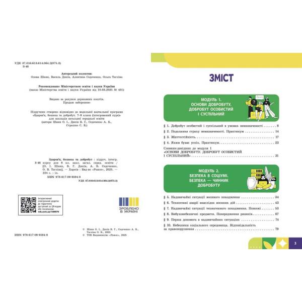 НУШ Здоров’я, безпека та добробут. 8 клас. Підручник