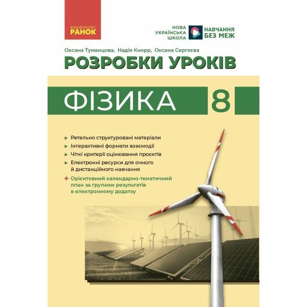 Фізика. 8 клас. Розробки уроків