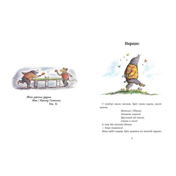 Миш і Кріт зустрічають несподіванки