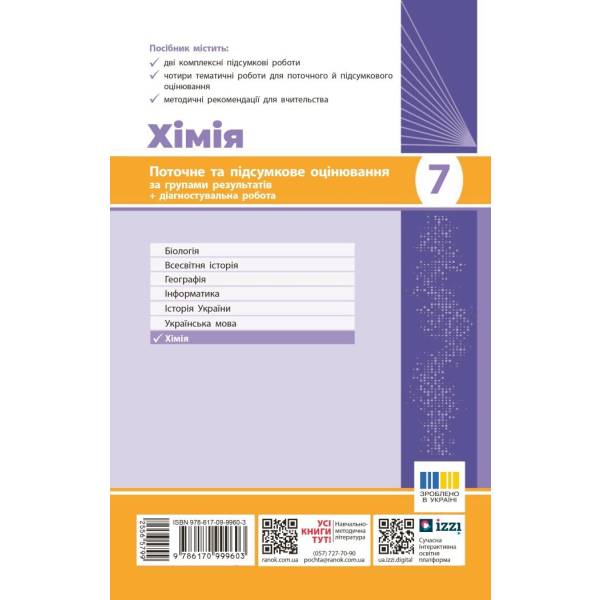 НУШ Хімія. 7 клас. Поточне та підсумкове оцінювання за групами результатів + діагностувальна робота