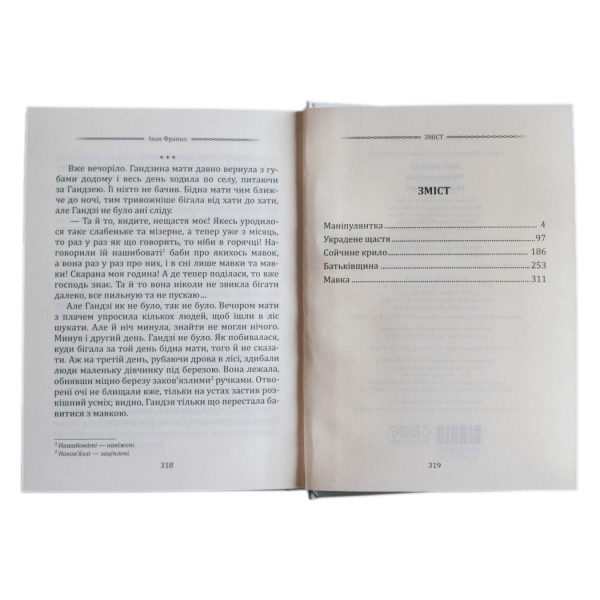 Іван Франко. Маніпулянтка. Вибрані твори