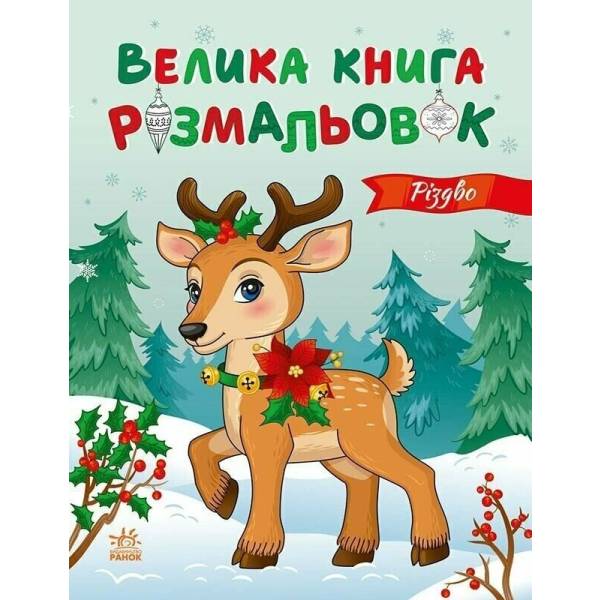 Велика книга розмальовок. Різдво
