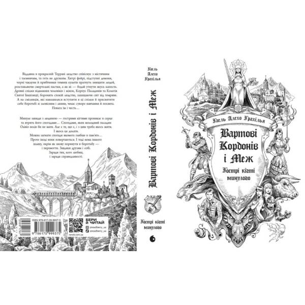 Вартові Кордонів і Меж. Гострі кігті минулого