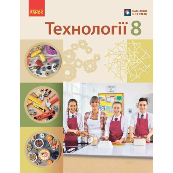 НУШ Технології. 8 клас. Підручник