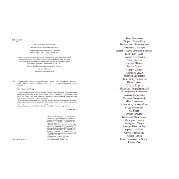 Дари волхвів. Історії під різдвяні дзвони