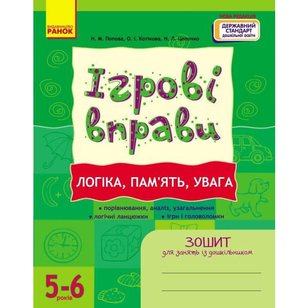 ІГРОВІ вправи. Логіка, пам`ять, увага. 5-6 років