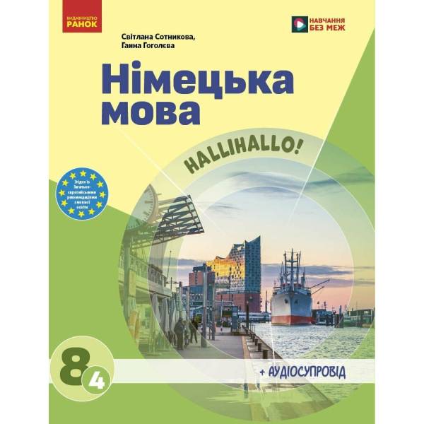 НУШ Німецька мова. 8(4) клас. Підручник