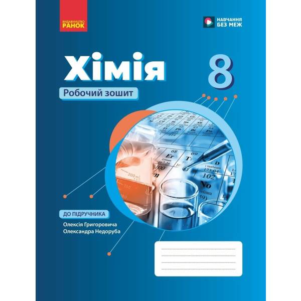 НУШ Хімія. 8 клас. Робочий зошит