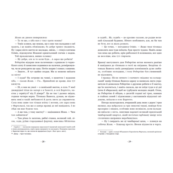 Вартові Кордонів і Меж. Гострі кігті минулого