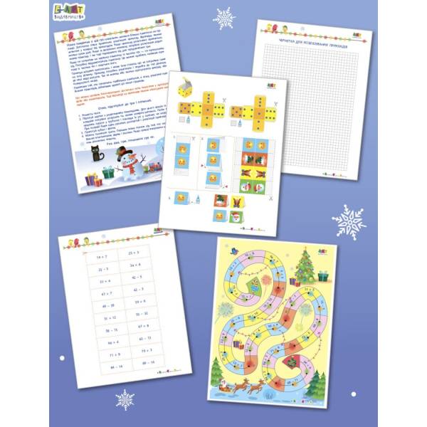 Різдвяна математика. Ходилка з прикладами. 2 клас