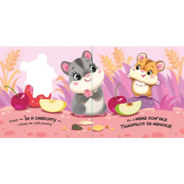 Мій любий малюк. Моє любе цуценя