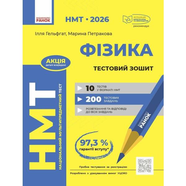 НМТ 2026. Фізика. Тестовий зошит