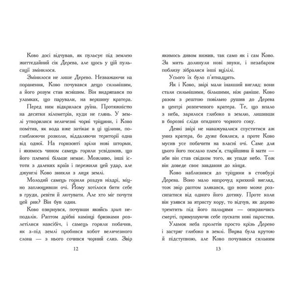 Звіродухи. Падіння звірів. Полум’яний приплив. Книга 4
